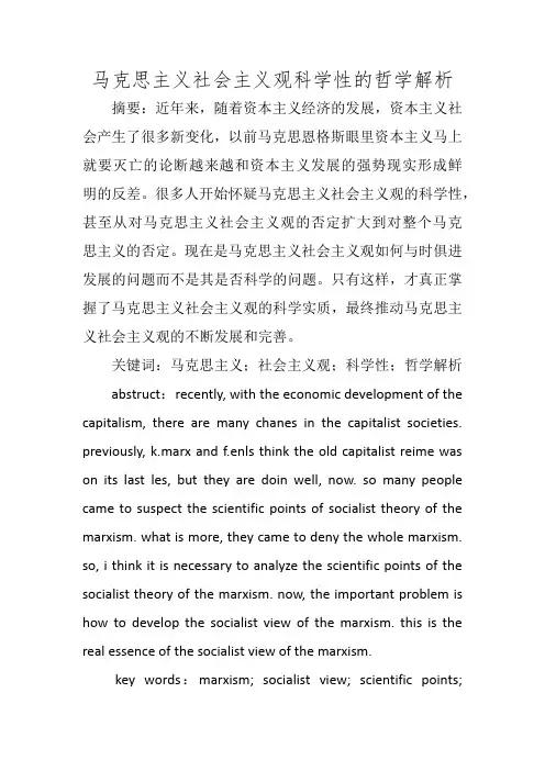 马克思主义社会主义观科学性的哲学解析