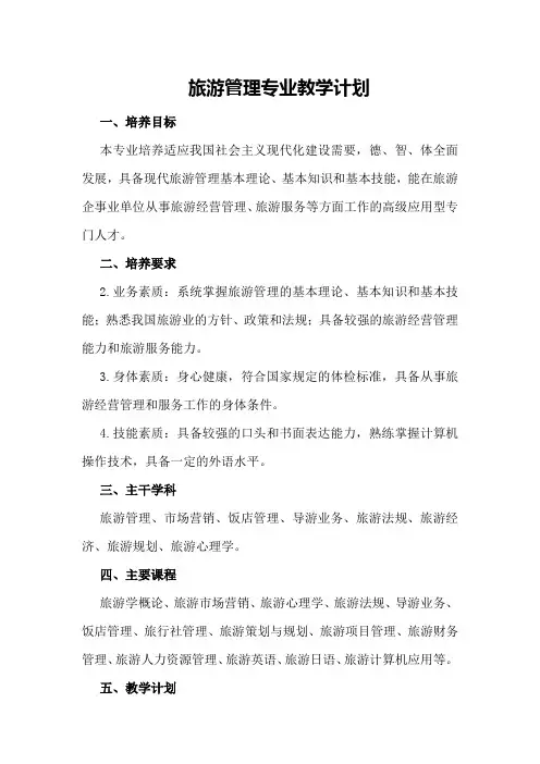 旅游管理专业教学计划