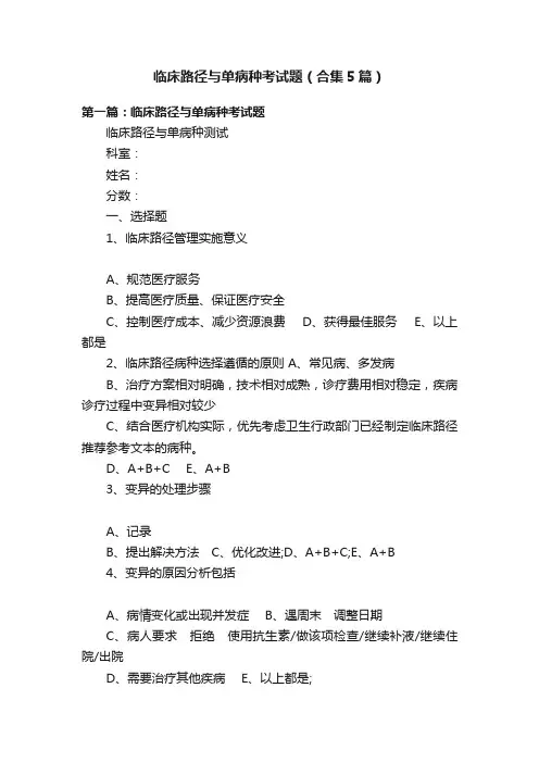 临床路径与单病种考试题（合集5篇）
