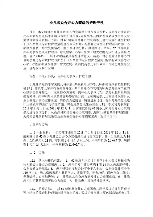小儿肺炎合并心力衰竭的护理干预