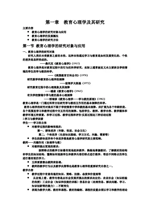 第一章  教育心理学及其研究