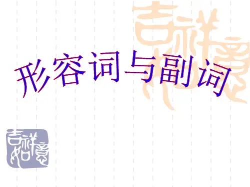 初中英语形容词和副词(共51张PPT)