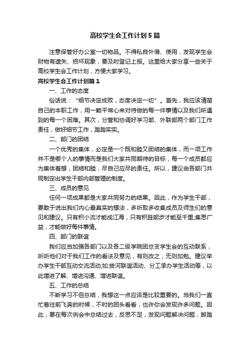 高校学生会工作计划5篇