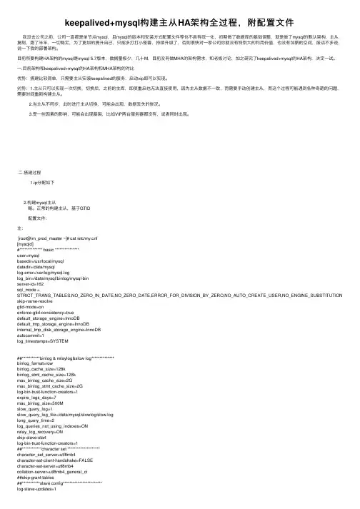 keepalived+mysql构建主从HA架构全过程，附配置文件