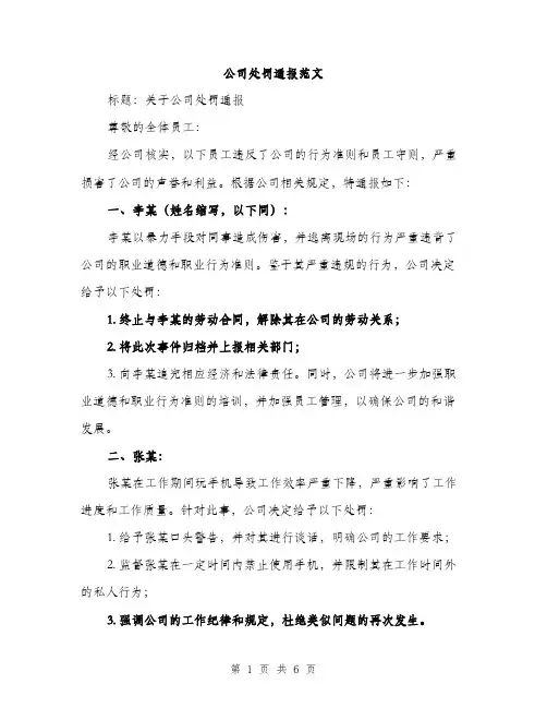公司处罚通报范文（二篇）