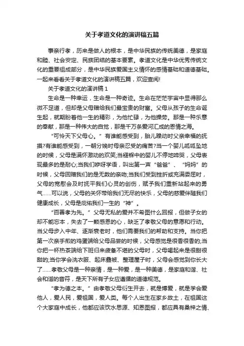 关于孝道文化的演讲稿五篇