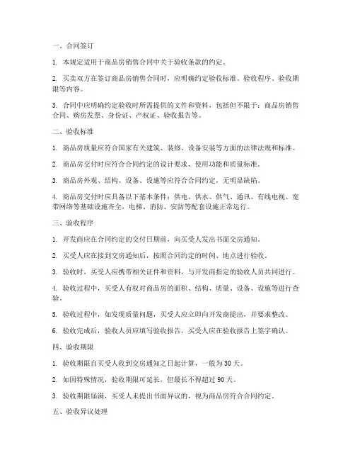 商品房销售合同验收规定