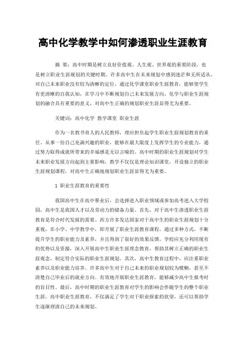 高中化学教学中如何渗透职业生涯教育
