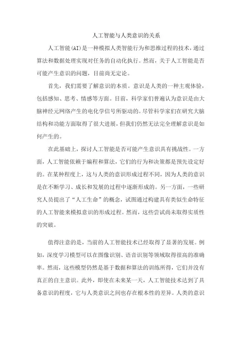 人工智能与人类意识的关系