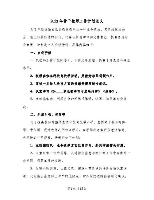 2023年骨干教师工作计划范文(5篇)