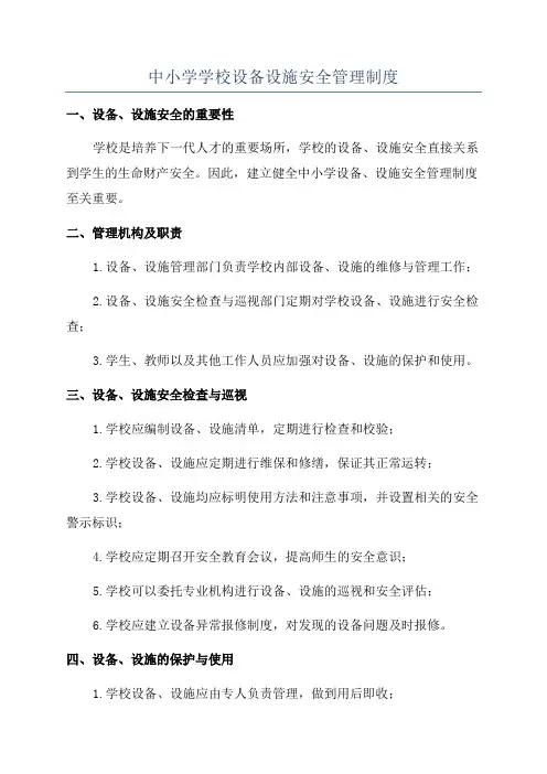 中小学学校设备设施安全管理制度