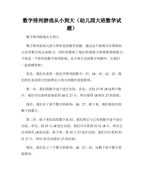 数字排列游戏从小到大(幼儿园大班数学试题)