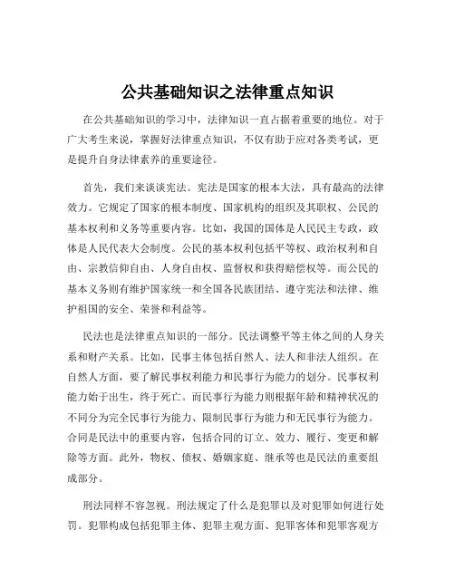 公共基础知识之法律重点知识