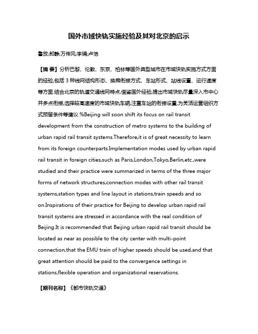 国外市域快轨实施经验及其对北京的启示
