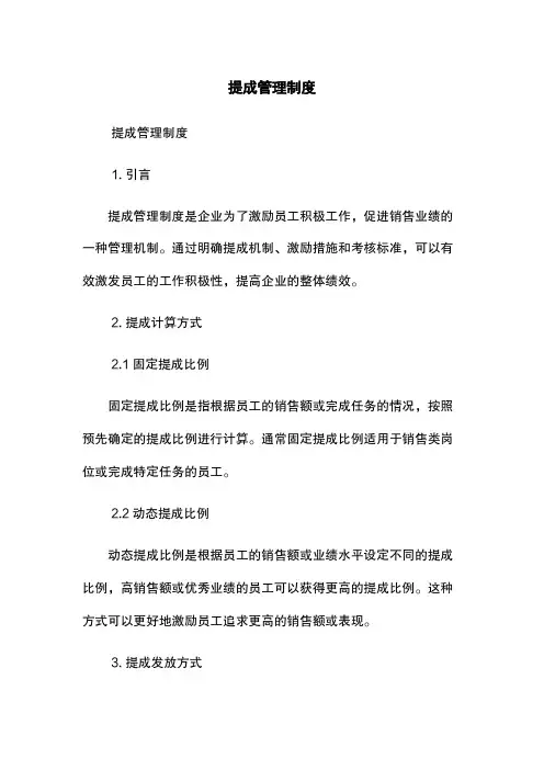 提成管理制度