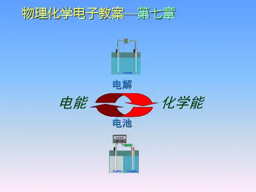 物理化学07电化学