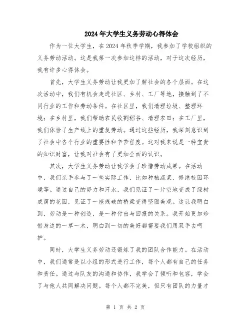 2024年大学生义务劳动心得体会