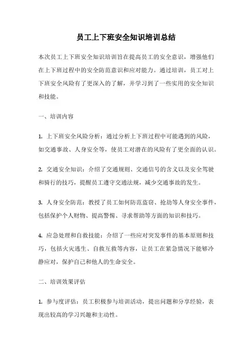 员工上下班安全知识培训总结