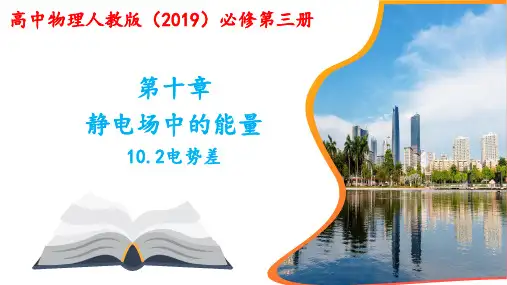 10.2电势差课件高二上学期物理人教版2
