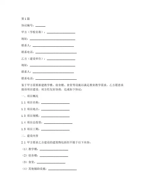 学校建房的协议书范本(3篇)