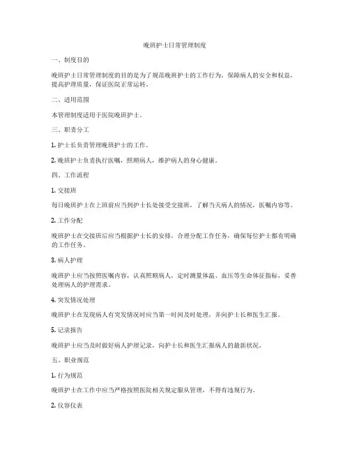 晚班护士日常管理制度