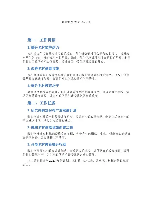乡村振兴2021年计划