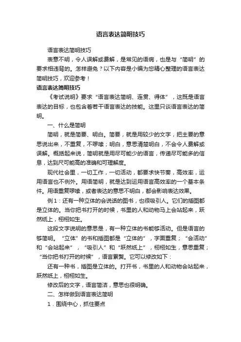 语言表达简明技巧