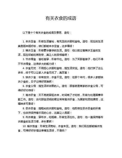 有关衣食的成语