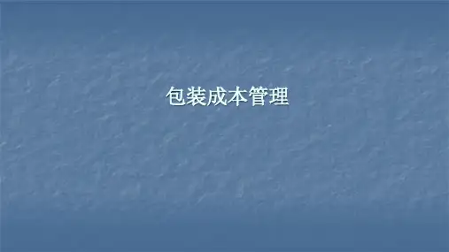 物流成本核算课件：包装成本管理
