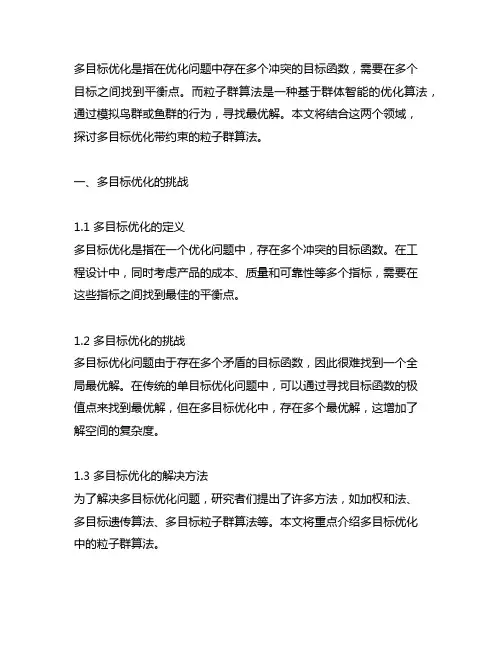 多目标优化带约束的粒子群算法