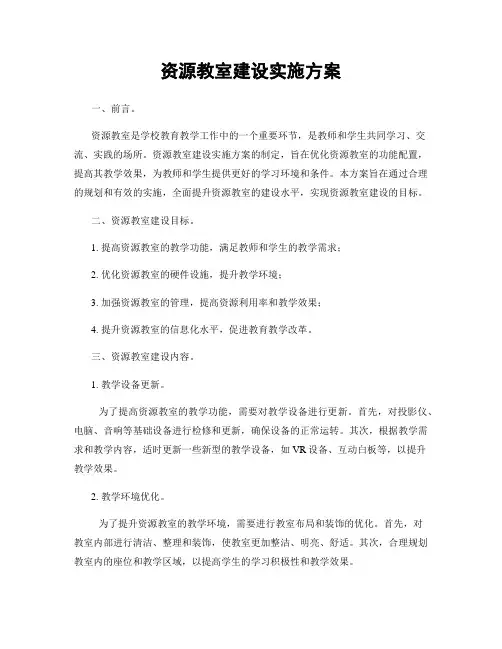 资源教室建设实施方案