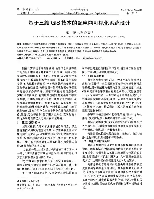 基于三维GIS技术的配电网可视化系统设计