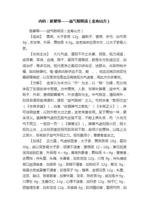 内科：眩晕等——益气聪明汤（金寿山方）