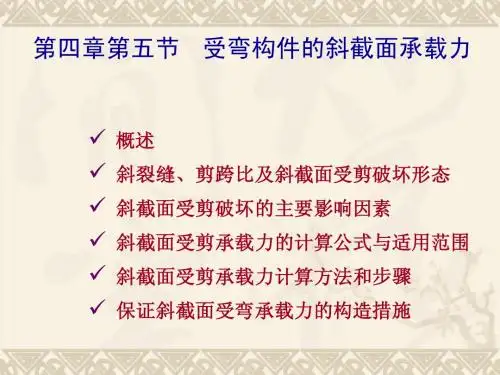 第四章第五节  受弯构件的斜截面承载力0k