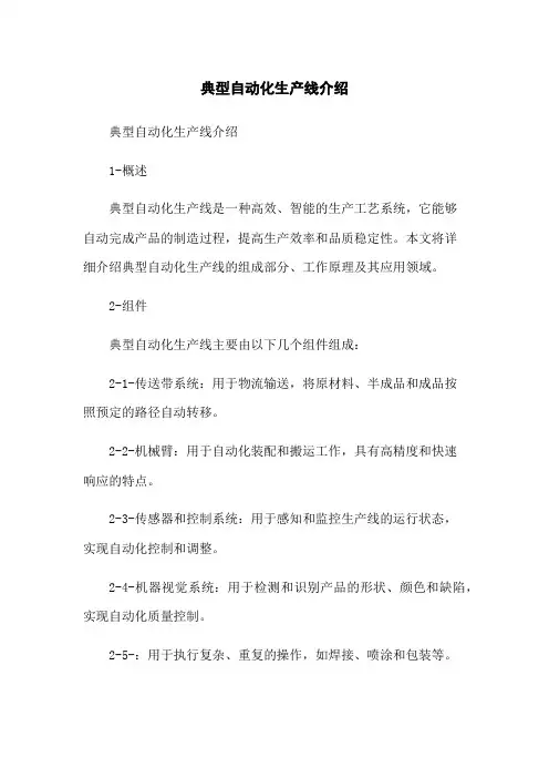 典型自动化生产线介绍