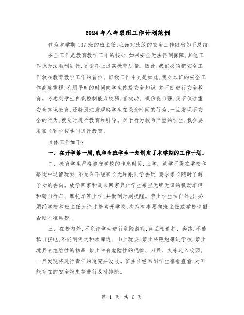 2024年八年级组工作计划范例（三篇）