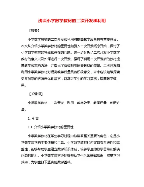 浅谈小学数学教材的二次开发和利用
