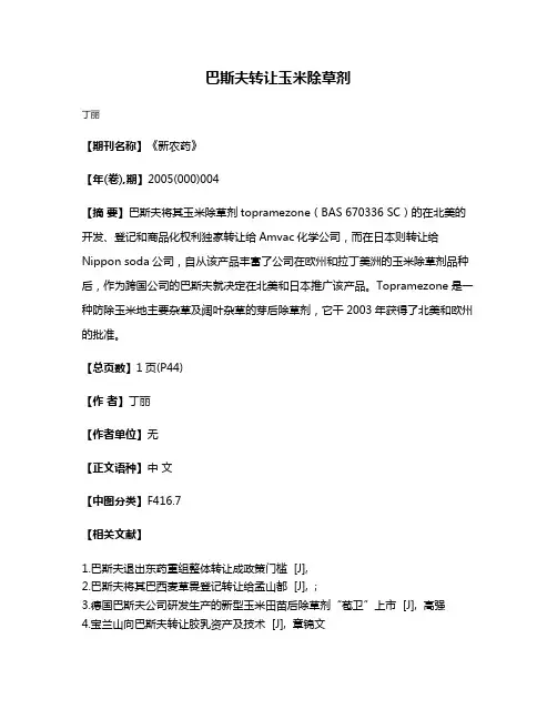 巴斯夫转让玉米除草剂