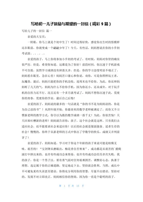 写给初一儿子鼓励与期望的一封信(精彩9篇)