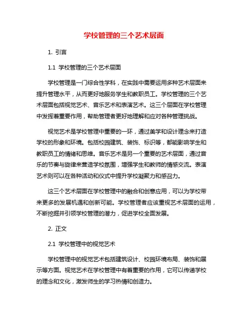 学校管理的三个艺术层面