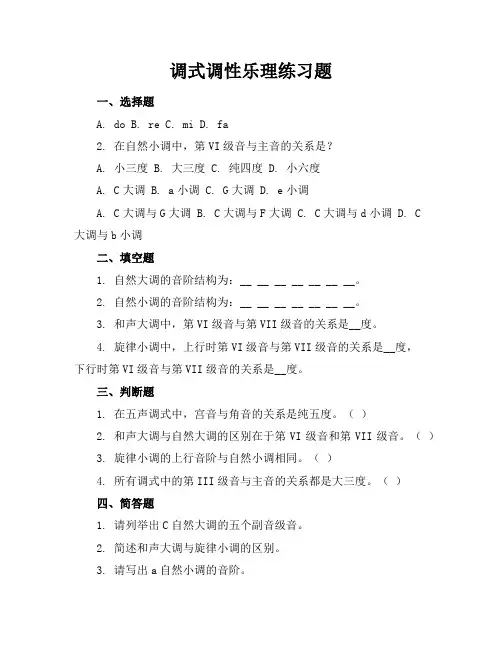 调式调性乐理练习题