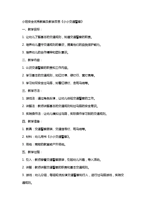 小班安全教案及教学反思《小小交通警察》