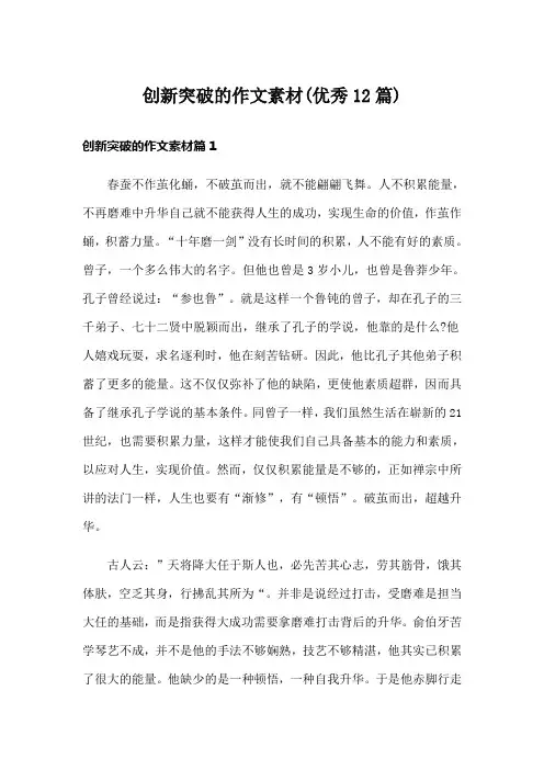 创新突破的作文素材(优秀12篇)