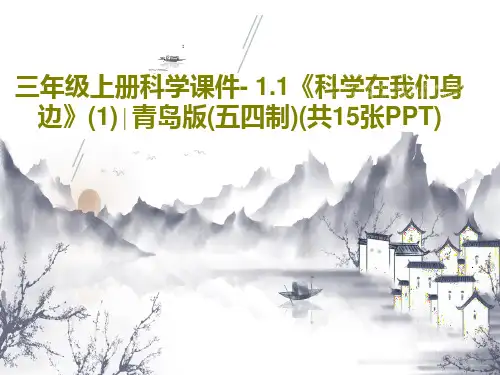 三年级上册科学课件- 1.1《科学在我们身边》(1)∣青岛版(五四制)(共15张PPT)共17页PP