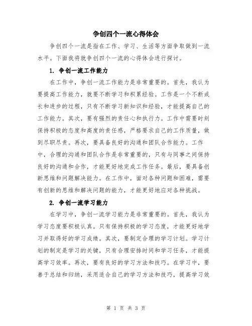 争创四个一流心得体会