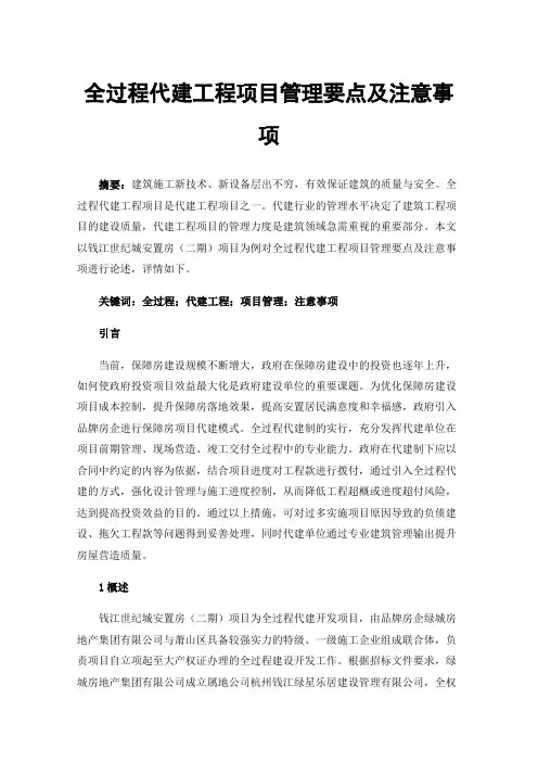 全过程代建工程项目管理要点及注意事项