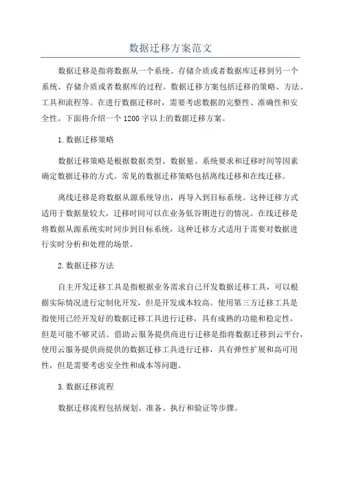 数据迁移方案范文