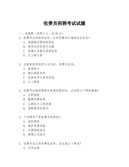 收费员招聘考试试题