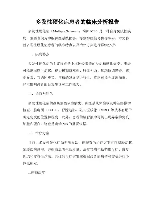 多发性硬化症患者的临床分析报告