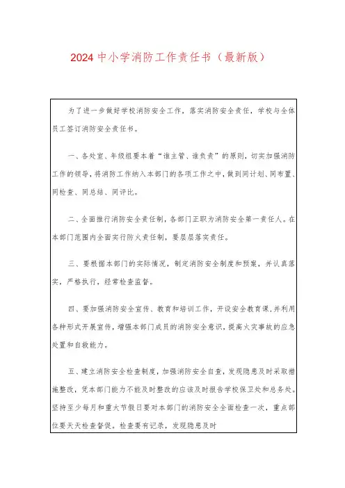 2024中小学消防工作责任书(最新版)
